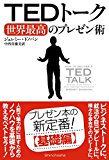 TEDトーク 世界最高のプレゼン術