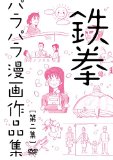 鉄拳パラパラ漫画作品集 第二集 [DVD]