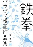 鉄拳パラパラ漫画作品集 第一集 [DVD]