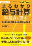 平成27年度版 まるわかり給与計算の手続きと基本 (まるわかりシリーズ)