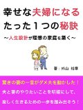 幸せな夫婦になるたった１つの秘訣〜人生設計が理想の家庭を築く〜