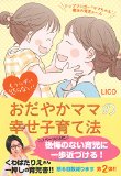 もうムダに怒らない!  おだやかママの幸せ子育て法―トップブロガー“ママちゃん"魔法の育児ルール