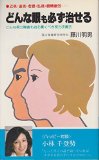 どんな眼も必ず治せる―どんな視力障害も治る驚くべき視力改善法 (ハッピーブックス)