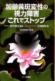 加齢黄斑変性の視力障害これでストップ