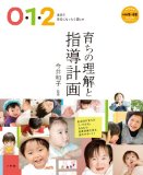 0・1・2歳児の担任になったら読む本 育ちの理解と指導計画 (教育技術新幼児と保育MOOK)