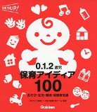 0.1.2歳児 保育アイディア100: あそび・生活・環境・保護者支援 (保育力UP!シリーズ)