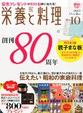 栄養と料理 2015年 10 月号 [雑誌]