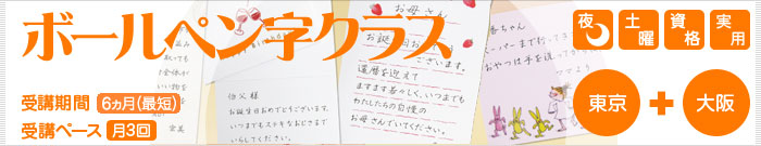 ボールペン字｜書道教室なら東京書芸学園へ