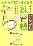 なぞらずにうまくなる子どものひらがな練習帳