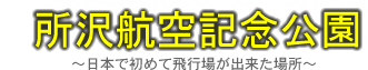 所沢航空記念公園