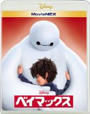 ベイマックス MovieNEX [ブルーレイ+DVD+デジタルコピー(クラウド対応)+MovieNEXワールド] [Blu-ray]