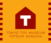 東京おもちゃ美術館 - 東京おもちゃ美術館について