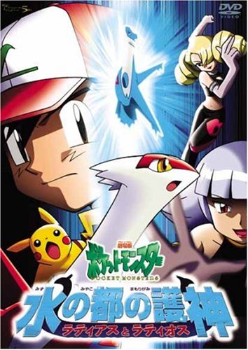 ポケットモンスター『水の都の護神 ラティアスとラティオス』