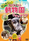 動物園 どうぶつえん ウォッチング KID-1401 [DVD]