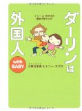 ダーリンは外国人 with BABY