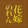 花嫁のれん｜トピックス｜15 嫁・姑にまつわる川柳 入選作品発表！