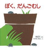 ぼく、だんごむし (かがくのとも傑作集 どきどき・しぜん)