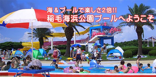 稲毛海浜公園プール/スライダーや流れるプールなど14種類のプール/千葉県 千葉市