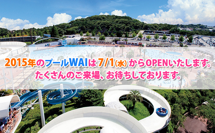 プールWAI 東京 よみうりランド｜5つのプールと3種のスライダー