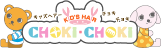 オプションサービス｜子ども 専門 美容室（キッズサロン） choki-choki【チョキチョキ】｜亀戸・横浜・船橋