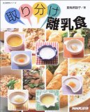 取り分け離乳食 (生活実用シリーズ)