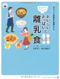 はじめてのルネサンスごはん おいしいおっぱいと大人から取り分ける離乳食: 赤ちゃんと家族皆を健康にする (ごはんとおかずのルネサンスプロジェクト)