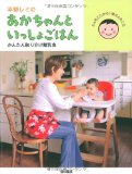 平野レミのあかちゃんといっしょごはん かんたん取り分け離乳食