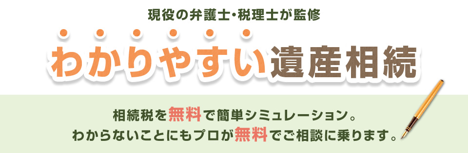 現役の弁護士・税理士が監修 - わかりやすい遺産相続