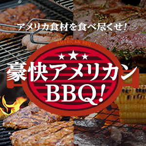 アメリカ食材で豪快BBQを楽しもう! | 料理レシピブログサイト FOODIES レシピ