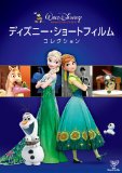 ディズニー・ショートフィルム・コレクション [DVD]