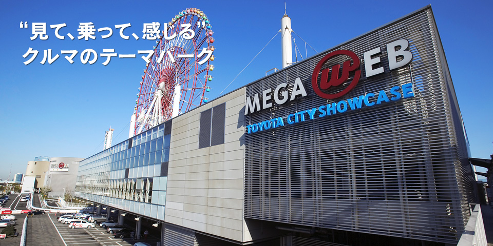 見て乗って感じる クルマのテーマパーク MEGA WEB（メガウェブ）