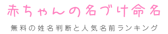 赤ちゃんの名づけ命名 無料の姓名判断