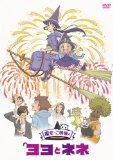 魔女っこ姉妹のヨヨとネネ(DVD版)