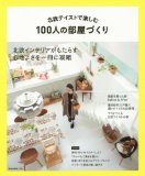 北欧テイストで楽しむ100人の部屋づくり (NEKO MOOK)