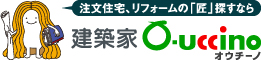 【建築家O-uccino】 理想の家作りを叶える建築家・設計事務所を探すなら