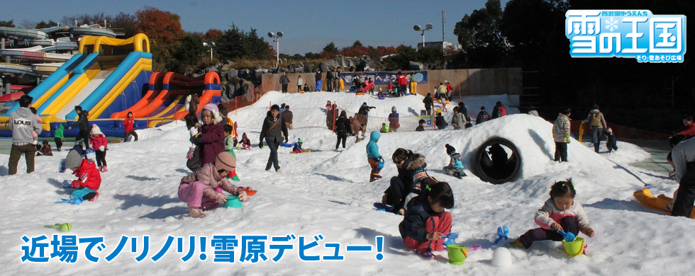 雪の王国 | 西武園ゆうえんち