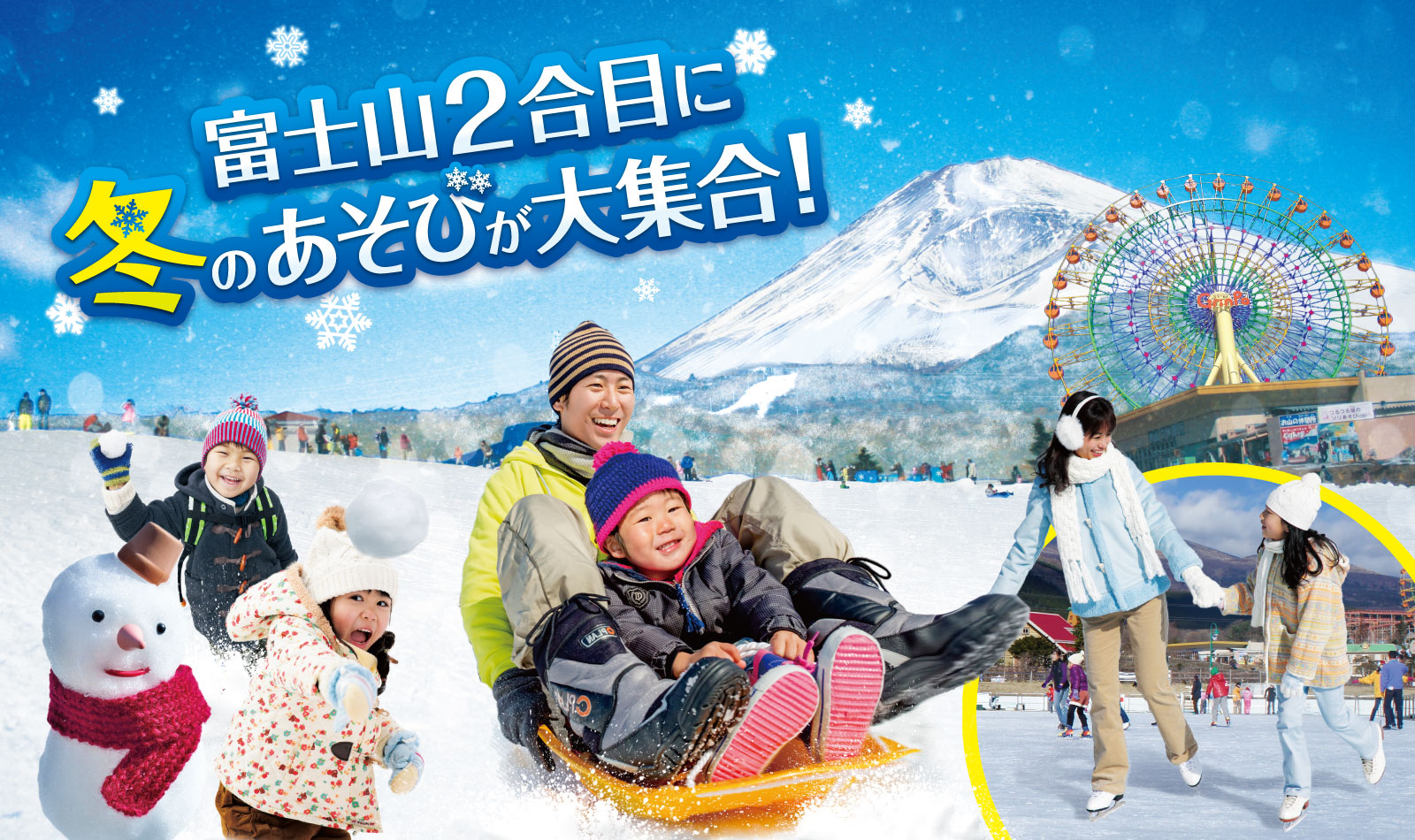富士山2合目に冬のあそびが大集合！ | 静岡県 遊園地 富士山の自然と遊ぶ ぐりんぱ-Grinpa-