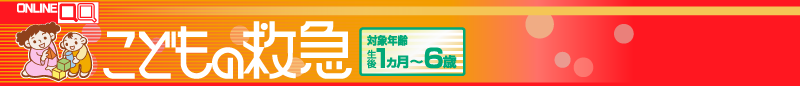 こどもの救急（ONLINE-QQ) - 小児救急電話相談 #8000