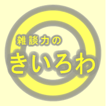 雑談力のきいろわ： 「会話が続かない」を解決する話し方サイト