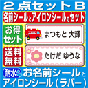 名前シール 2点セットB　お名前シール+アイロンラバーシール 計463枚!!【耐水/防水】（アイロン/シール/おなまえしーる/入学/入園グッズ/入園祝い/入学祝い/出産祝い/ラミネート/介護用品）【タイムセール】★送料無料★【お名前シール工場】