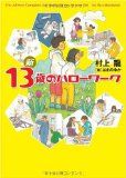 新 13歳のハローワーク