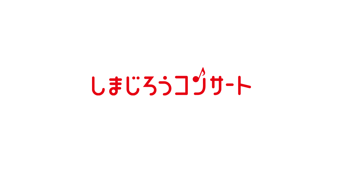 しまじろう コンサート - しまじろうクラブ