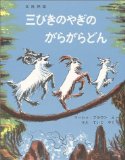 三びきのやぎのがらがらどん (世界傑作絵本シリーズ)