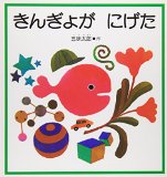 きんぎょが にげた (福音館の幼児絵本)