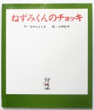 ねずみくんのチョッキ