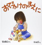 おでかけのまえに (福音館の幼児絵本)