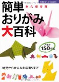 簡単おりがみ大百科―幼児から大人＆お年寄りまで (主婦の友ベストＢＯＯＫＳ)