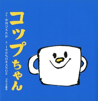 コップちゃん (ブロンズ新社のFirst Book Series)