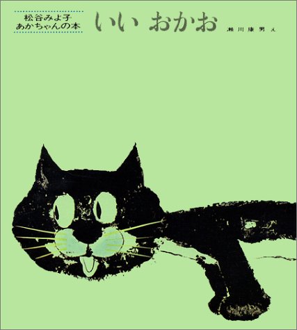 いいおかお (松谷みよ子あかちゃんの本)