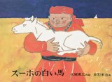 スーホの白い馬―モンゴル民話 (日本傑作絵本シリーズ)